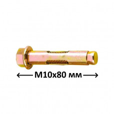 Анкер однорозпірний М8 10х80 мм, 100 шт